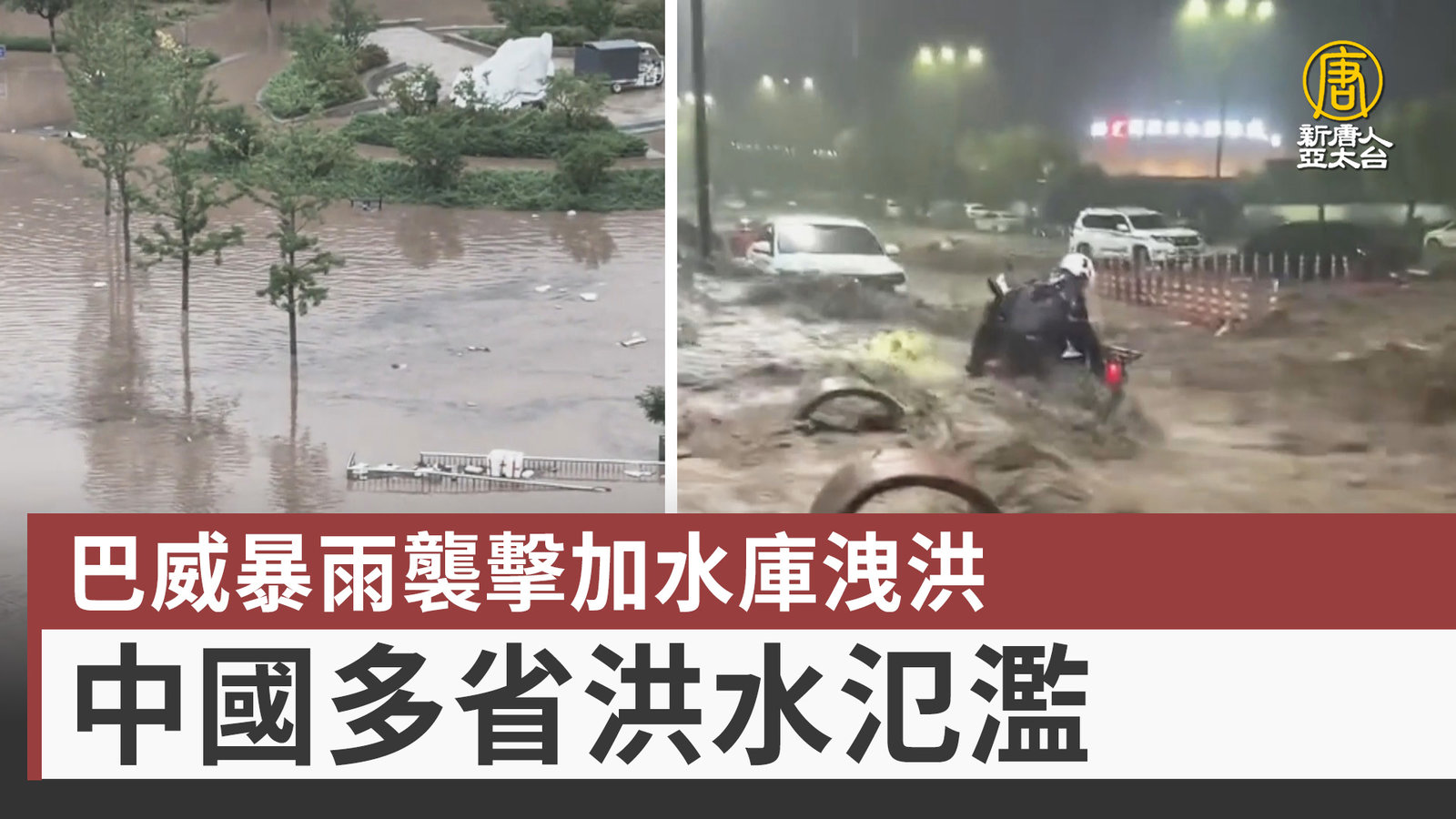 巴威暴雨襲擊加水庫洩洪 中國多省洪水氾濫