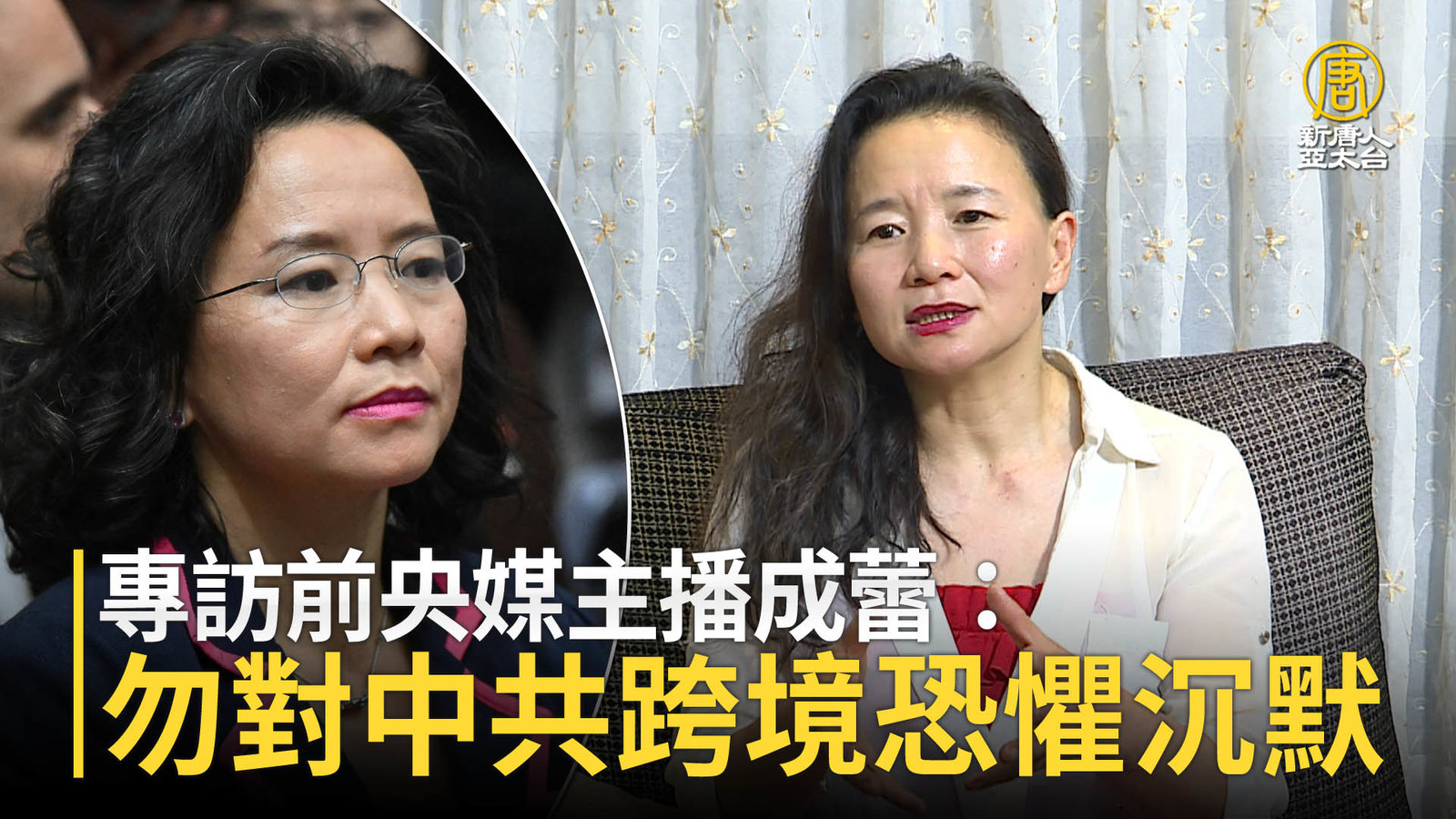 專訪前央媒主播成蕾:勿對中共跨境恐懼沉默