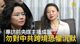 專訪前央媒主播成蕾:勿對中共跨境恐懼沉默