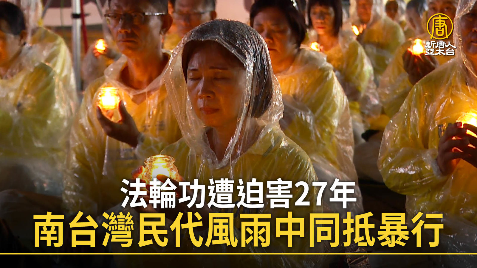 法輪功遭迫害27年 南台灣民代風雨中同抵暴行