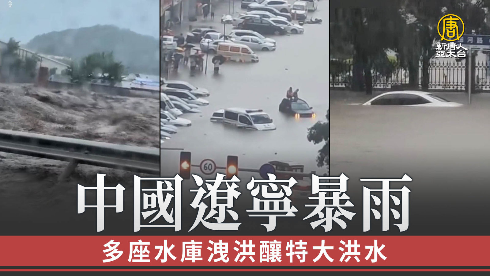 中國遼寧暴雨 多座水庫洩洪釀特大洪水
