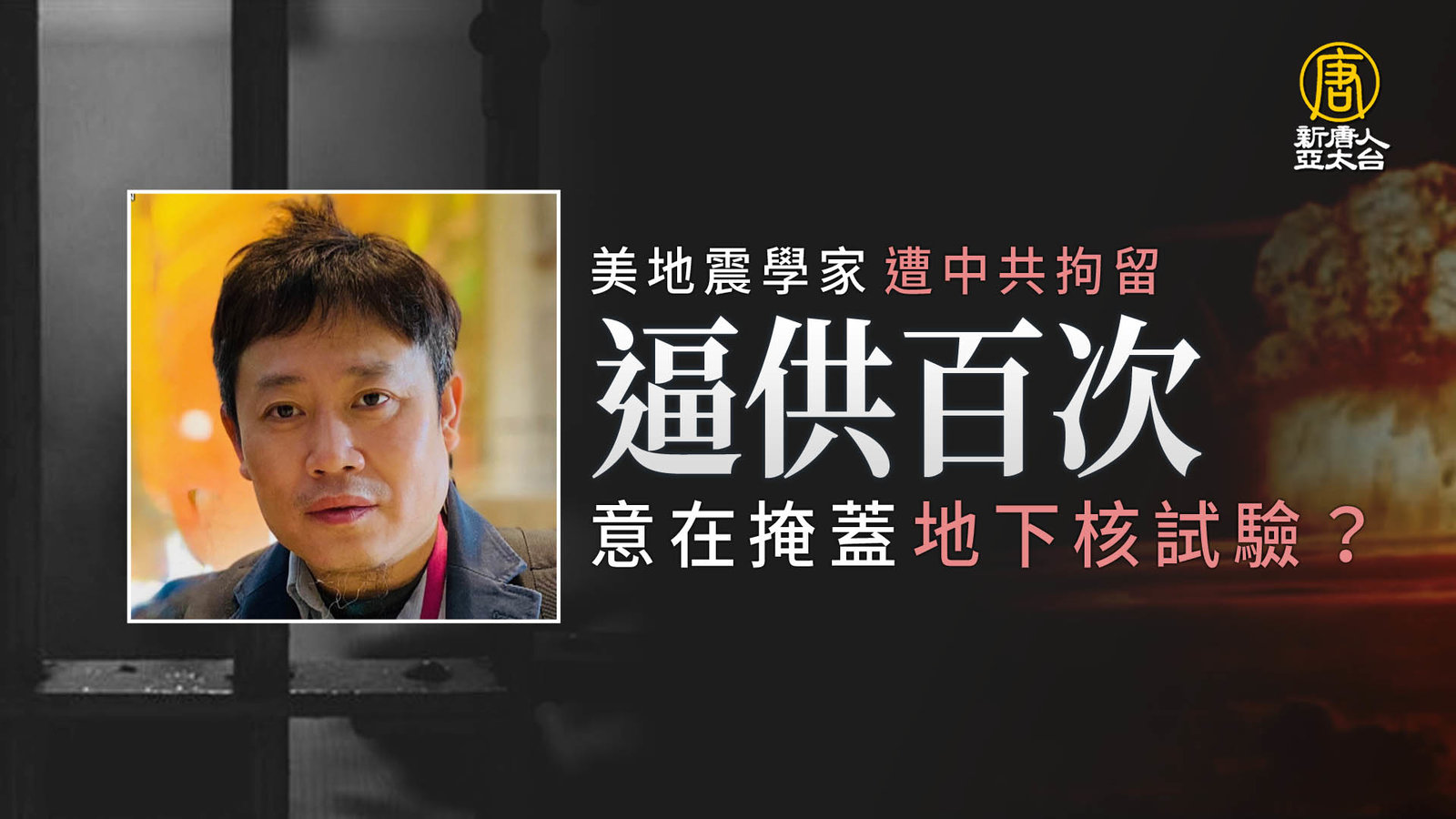 美地震學家遭中共拘留 逼供百次意在掩蓋地下核試驗?