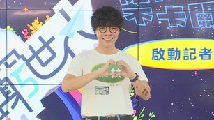 盧廣仲擔任家扶基金會《無窮世代計畫》大使(記者胡宗翰/攝影)