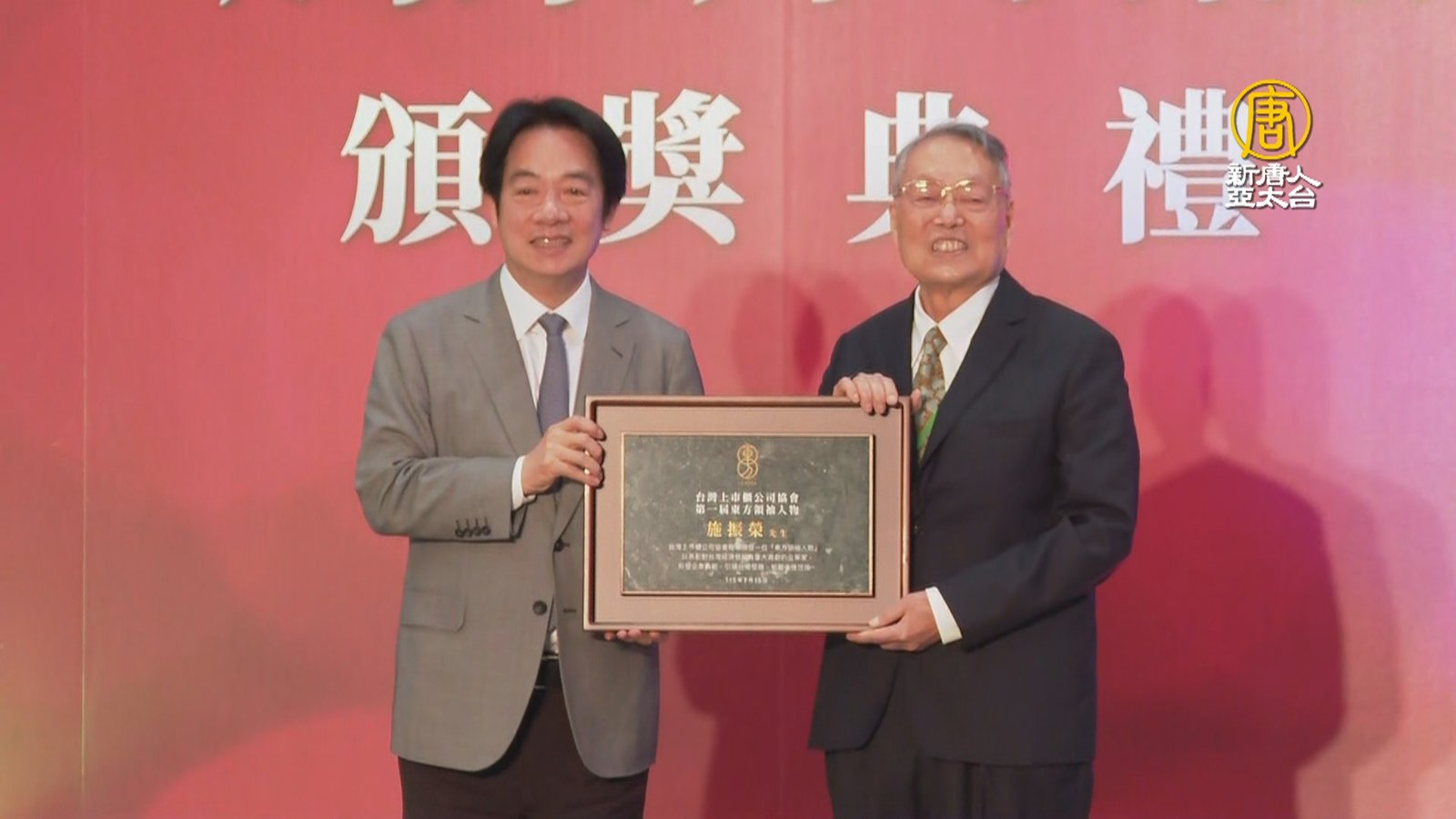 施振榮獲台灣首屆東方領袖人物 賴清德親自授獎