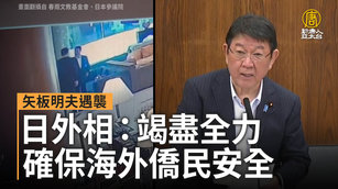 矢板明夫遇襲 日外相:竭盡全力確保海外僑民安全