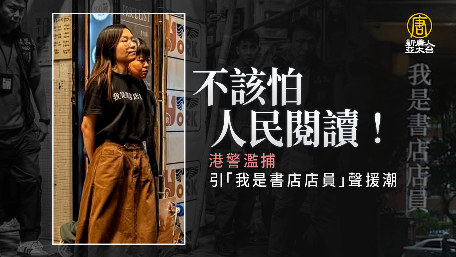 不該怕人民閱讀!港警濫捕引「我是書店店員」聲援潮
