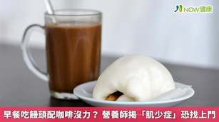 早餐吃饅頭配咖啡沒力? 營養師揭「肌少症」恐找上門(首圖來源/Freepik)