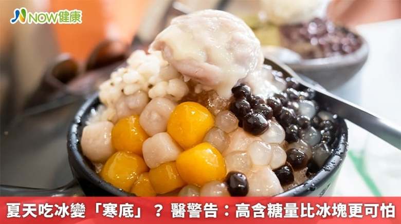 夏天吃冰變「寒底」? 醫警告:高含糖量比冰塊更可怕(首圖來源/Freepik)