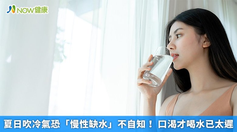 夏日吹冷氣恐「慢性缺水」不自知!口渴才喝水已太遲(首圖來源/Freepik)