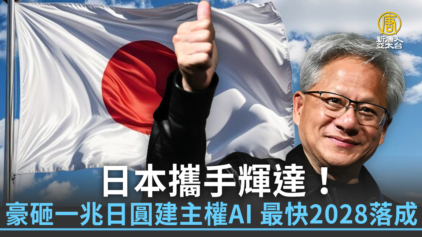 日本攜手輝達!豪砸一兆日圓建主權AI 最快2028落成