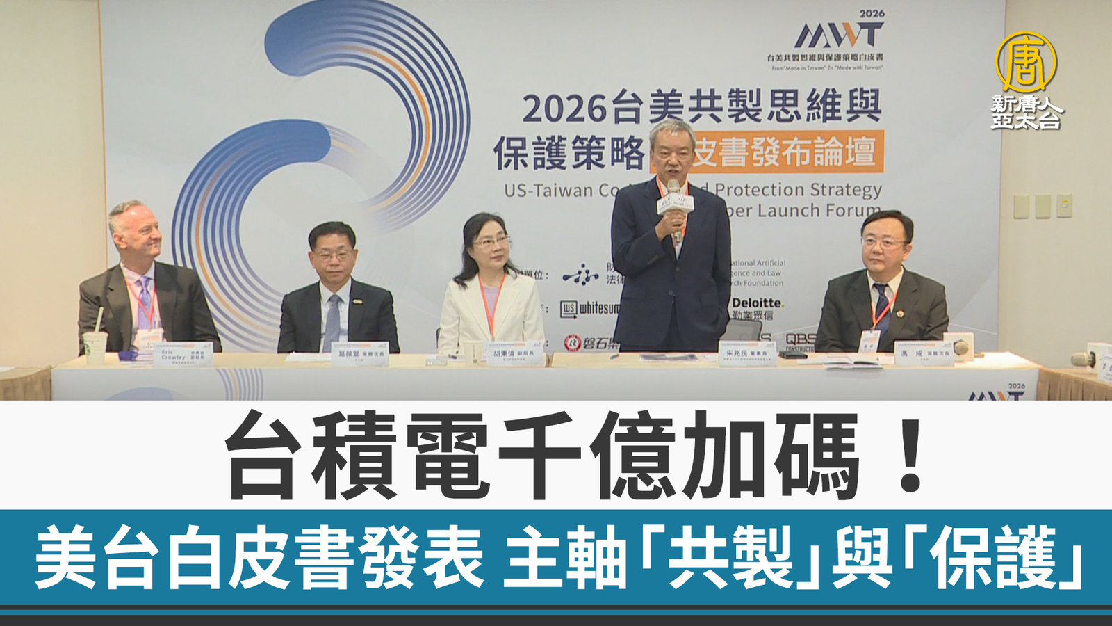 台積電千億加碼!美台白皮書發表 主軸「共製」與「保護」
