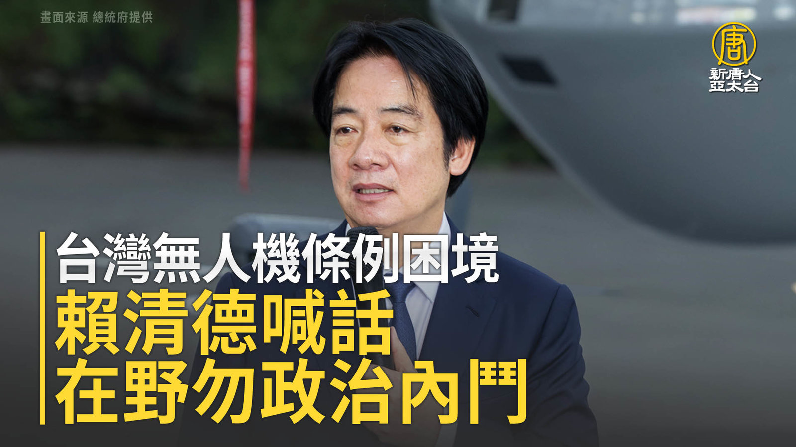 台灣無人機條例困境 賴清德喊話在野勿政治內鬥