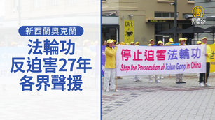 新西蘭奧克蘭法輪功反迫害27年 各界聲援
