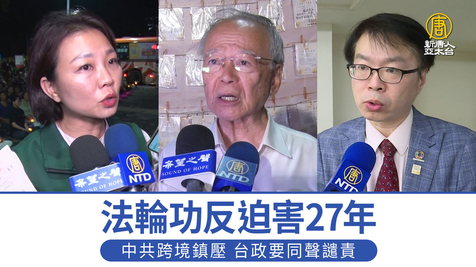 法輪功反迫害27年 中共跨境鎮壓 台政要同聲譴責