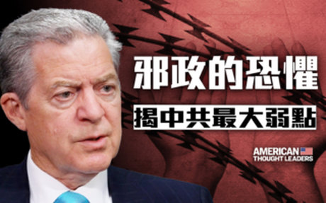 【思想領袖】前美大使:中共是個邪惡政權