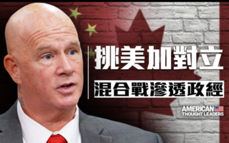 【思想領袖】警惕中共混合戰挑起美加對立