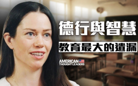 【思想領袖】德行與智慧 現代教育最大的遺漏