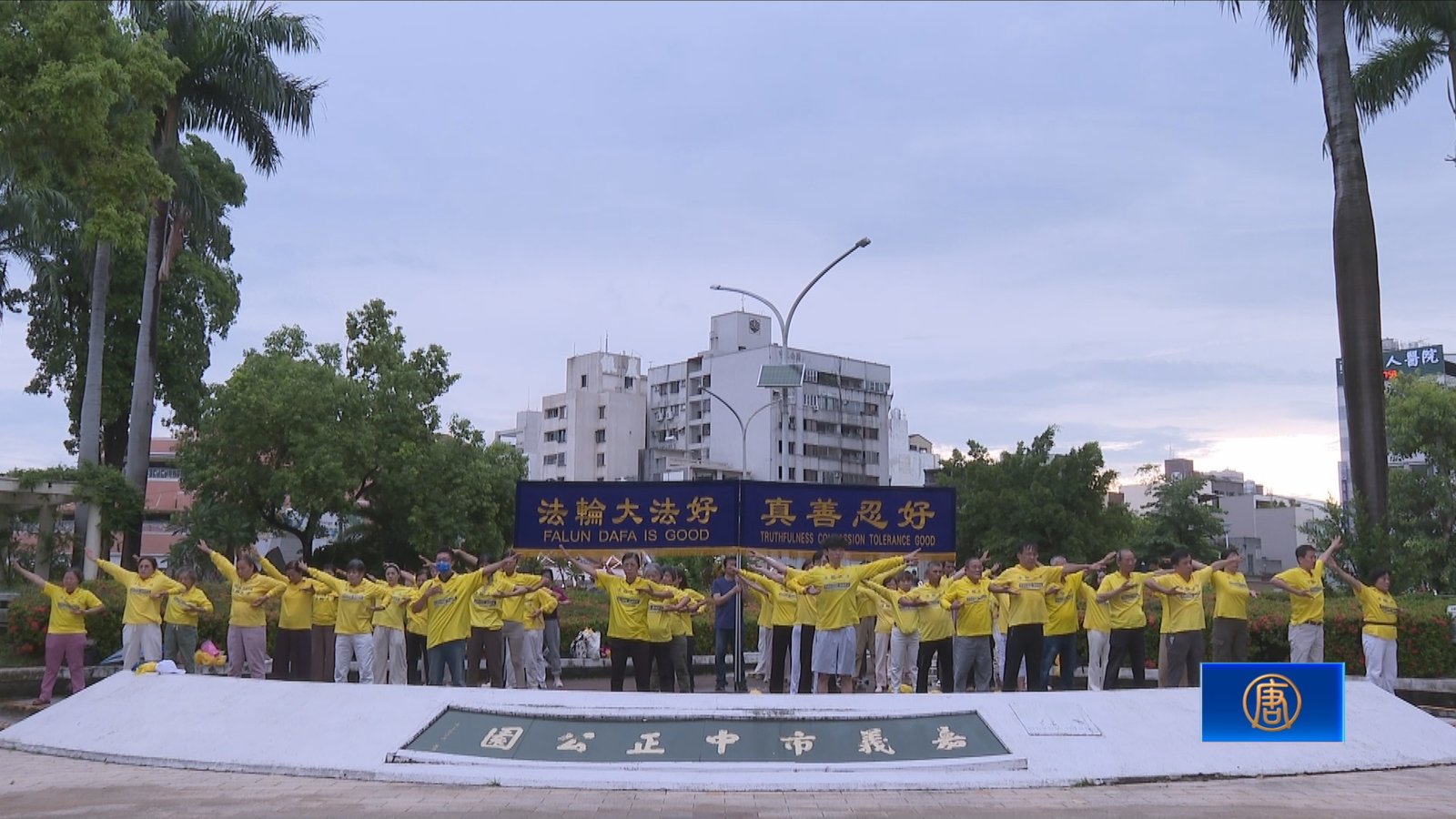 法輪功反迫害27周年 嘉義跨黨派政要齊聲反制中共