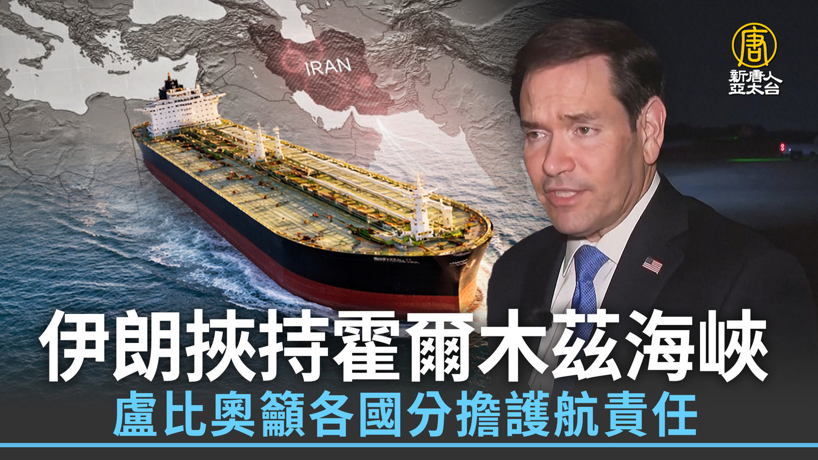 伊朗挾持霍爾木茲海峽 盧比奧籲各國分擔護航責任