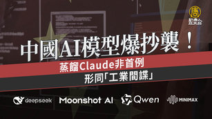 中國AI模型爆抄襲!蒸餾Claude非首例 形同「工業間諜」