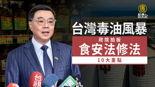 台灣毒油風暴 政院拍板食安法修法10大重點