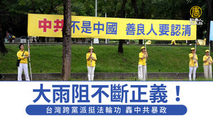 大雨阻不斷正義!台灣跨黨派挺法輪功 轟中共暴政