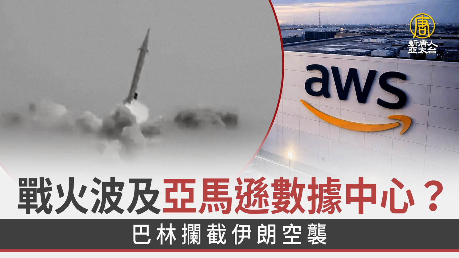 戰火波及亞馬遜數據中心?巴林攔截伊朗空襲