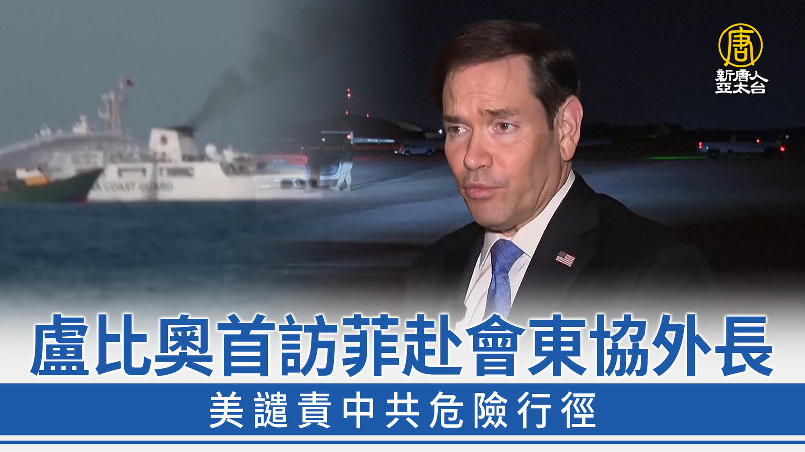 盧比奧首訪菲赴會東協外長 美譴責中共危險行徑