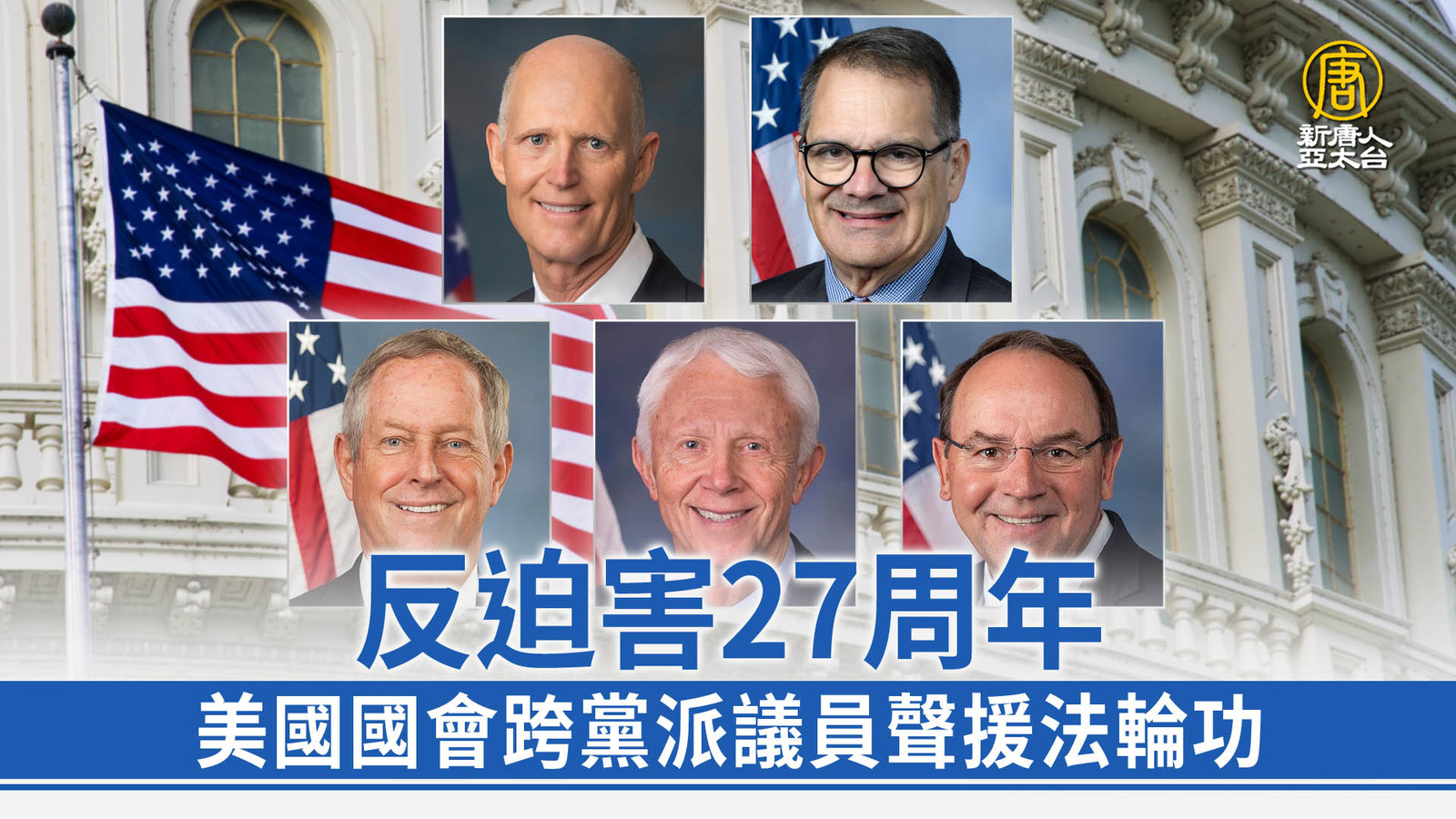 反迫害27周年 美國國會跨黨派議員聲援法輪功