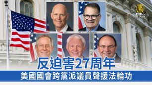 反迫害27周年 美國國會跨黨派議員聲援法輪功