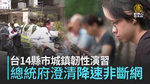 台14縣市城鎮韌性演習 總統府澄清降速非斷網