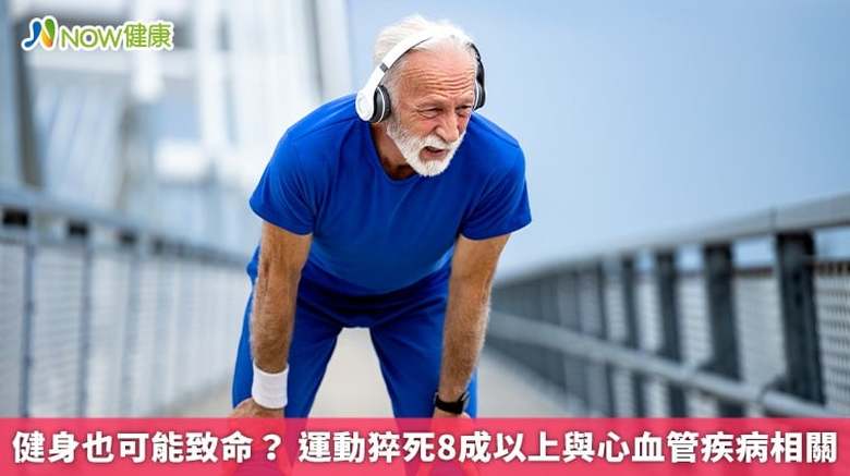 健身也可能致命?運動猝死8成以上與心血管疾病相關(首圖來源/Freepik)