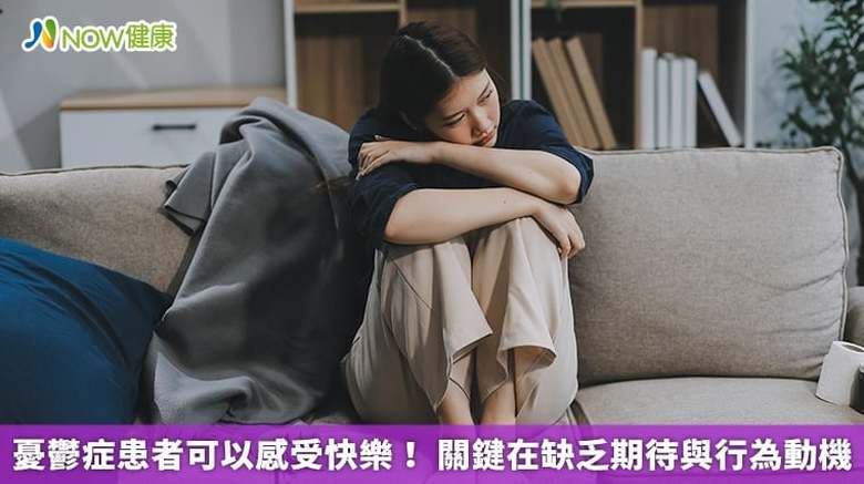 憂鬱症患者可以感受快樂!關鍵在缺乏期待與行為動機(首圖來源/Freepik)