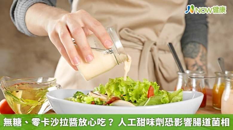 無糖、零卡沙拉醬放心吃?人工甜味劑恐影響腸道菌相(首圖來源/Freepik)