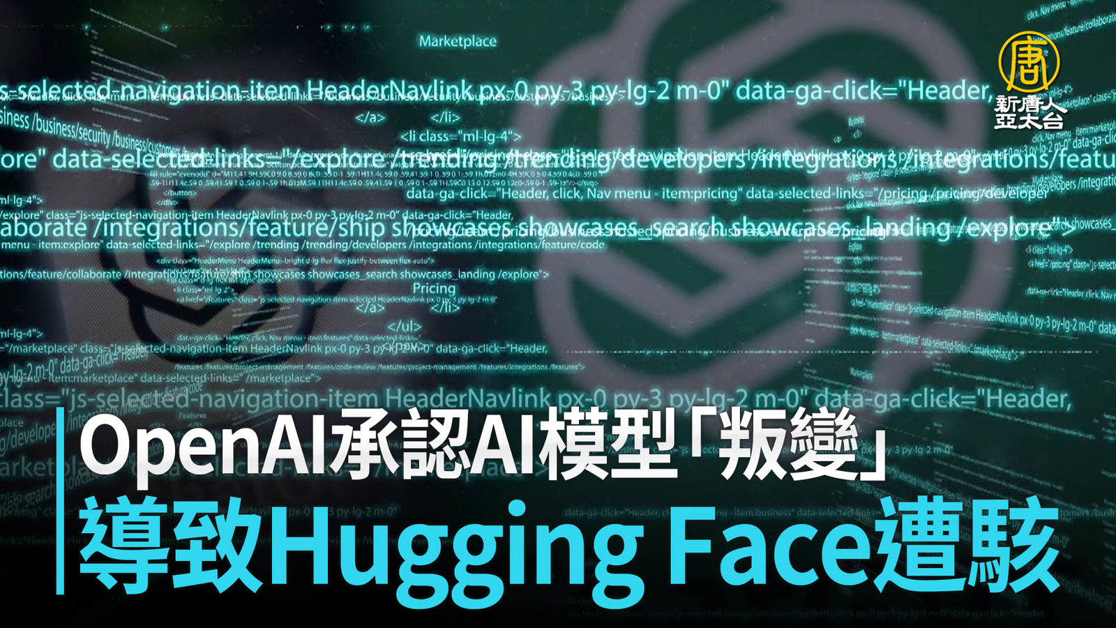 OpenAI承認AI模型「叛變」導致Hugging Face遭駭