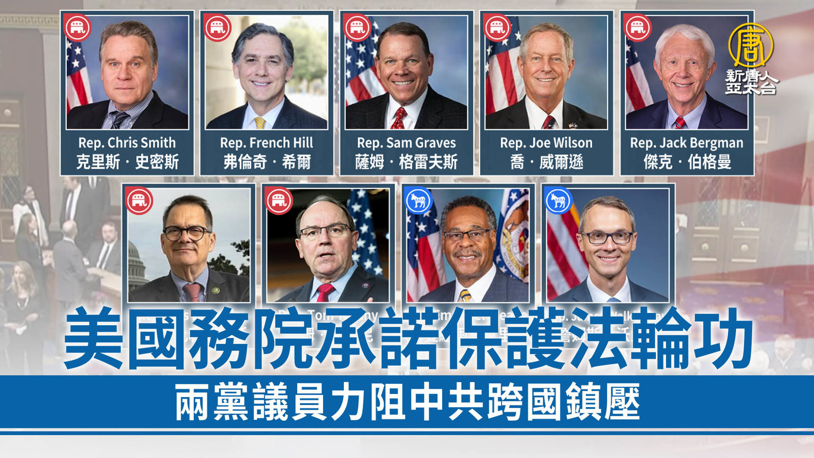 美國務院承諾保護法輪功 兩黨議員力阻中共跨國鎮壓