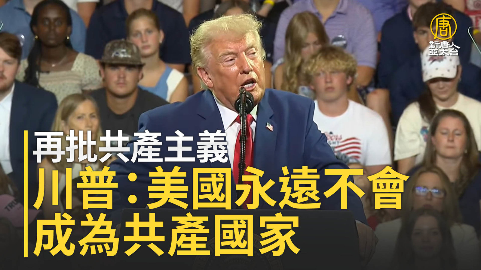再批共產主義 川普:美國永遠不會成為共產國家