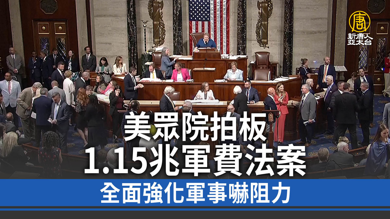美眾院拍板1.15兆軍費法案 全面強化軍事嚇阻力