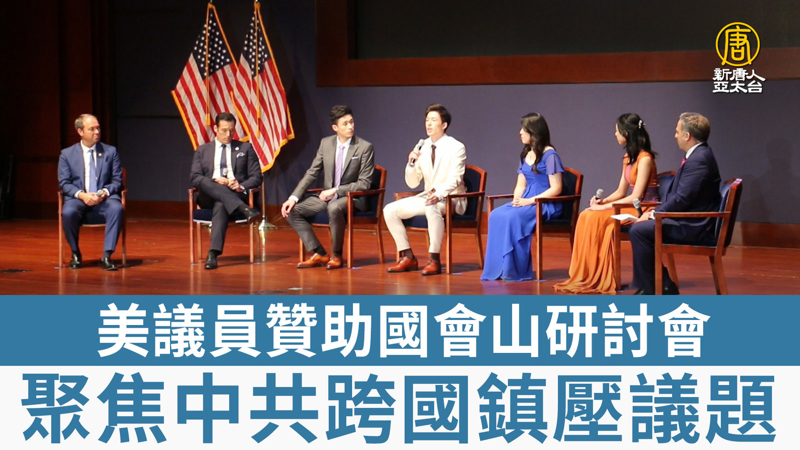 美議員贊助國會山研討會 聚焦中共跨國鎮壓議題