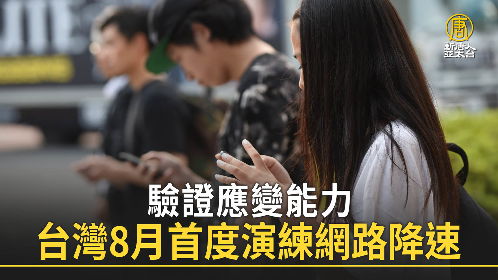 驗證應變能力 台灣8月首度演練網路降速