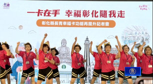 新增運動與消費 彰化縣長青幸福卡功能再提升