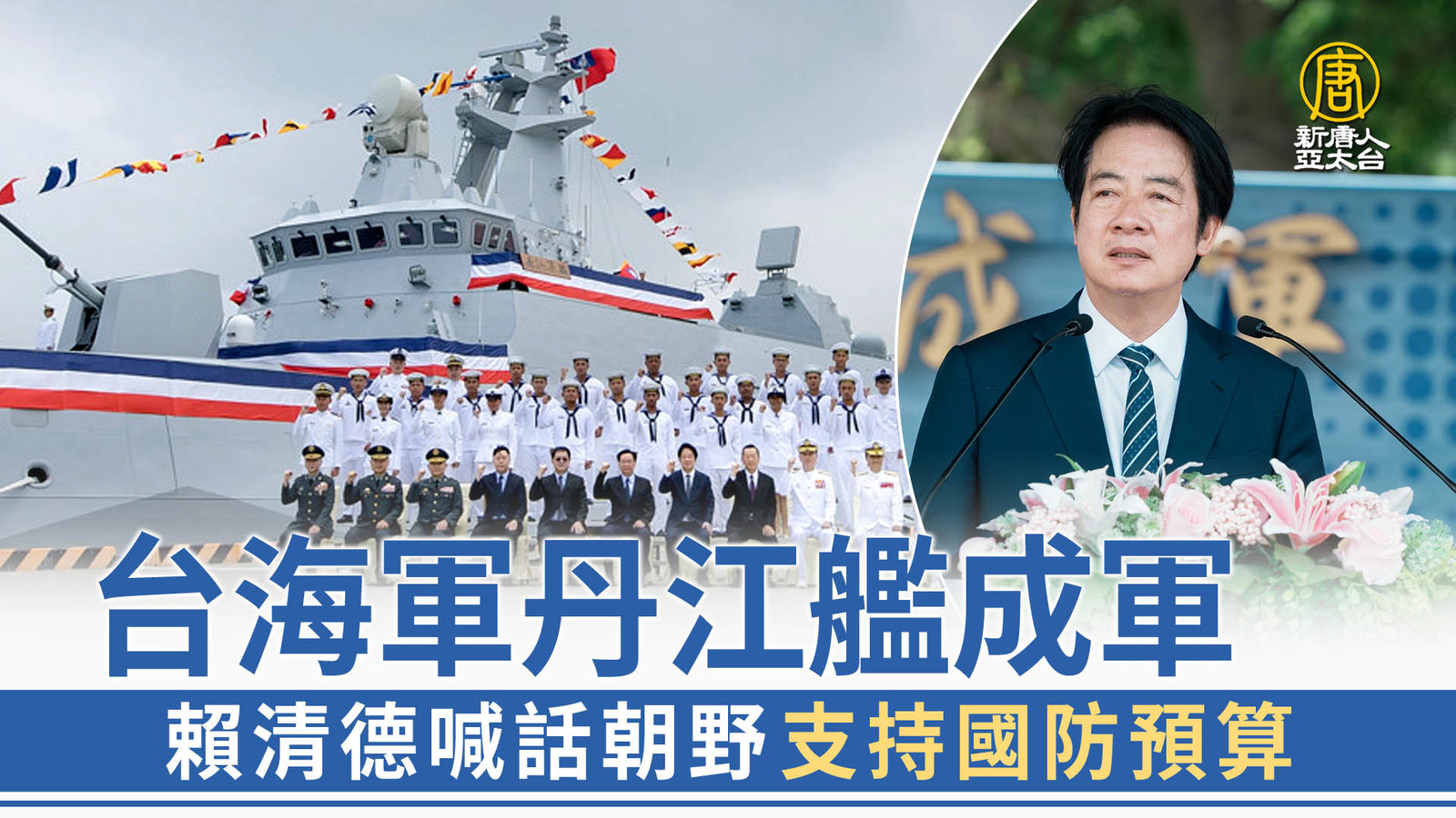 台海軍丹江艦成軍 賴清德喊話朝野支持國防預算