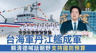 台海軍丹江艦成軍 賴清德喊話朝野支持國防預算