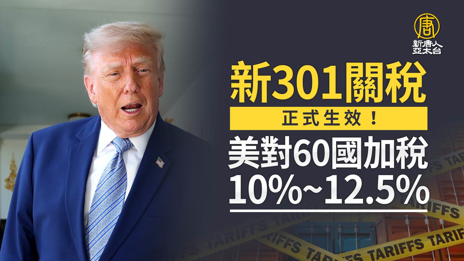 美國新301關稅正式生效!美對60國加稅10%~12.5%