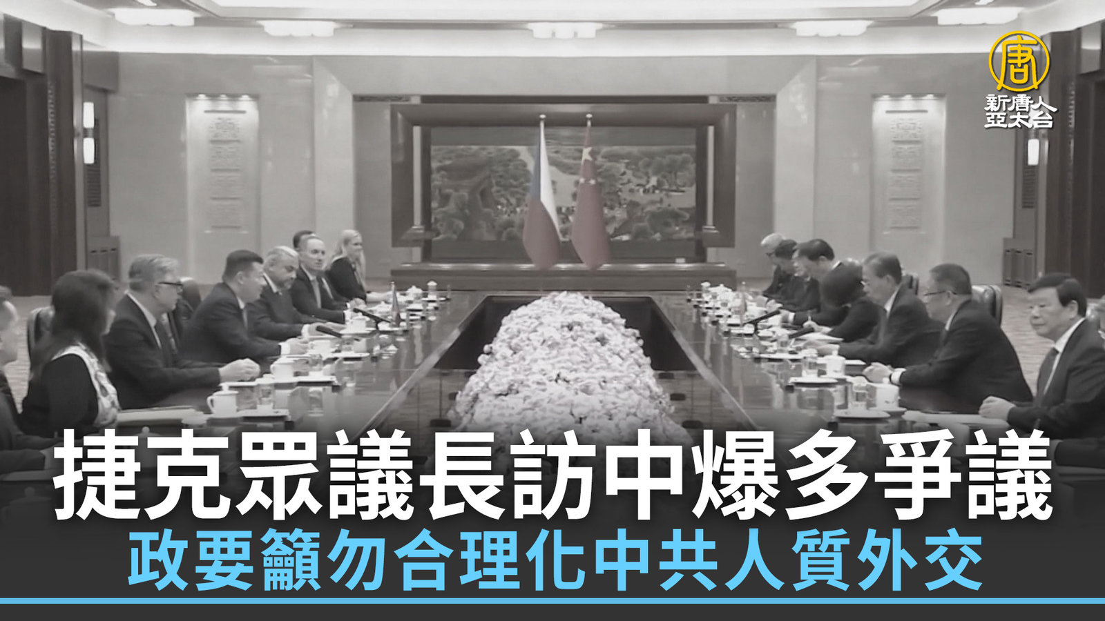 捷克眾議長訪中爆多爭議 政要籲勿合理化中共人質外交