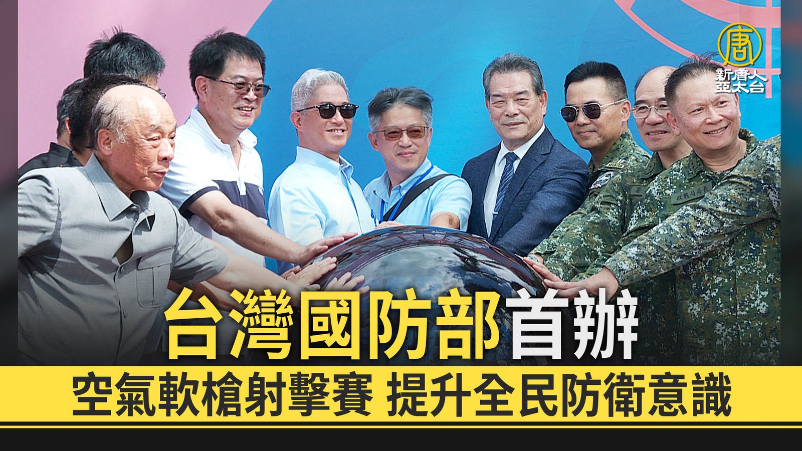 台灣國防部首辦空氣軟槍射擊賽 提升全民防衛意識