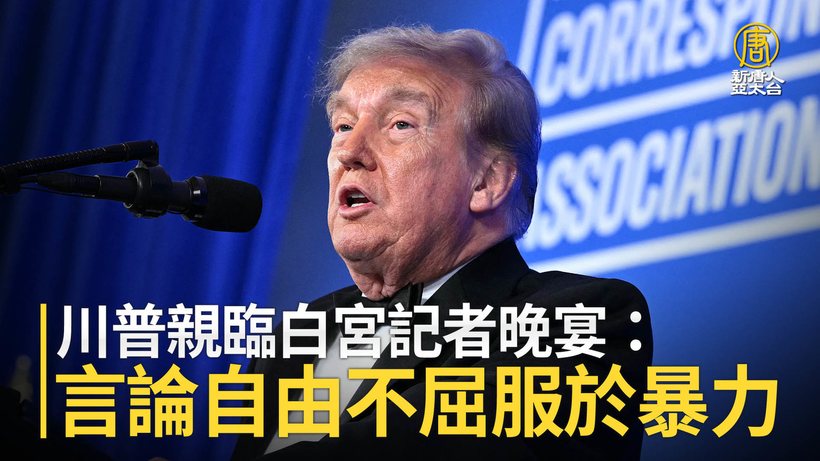 川普親臨白宮記者晚宴:言論自由不屈服於暴力