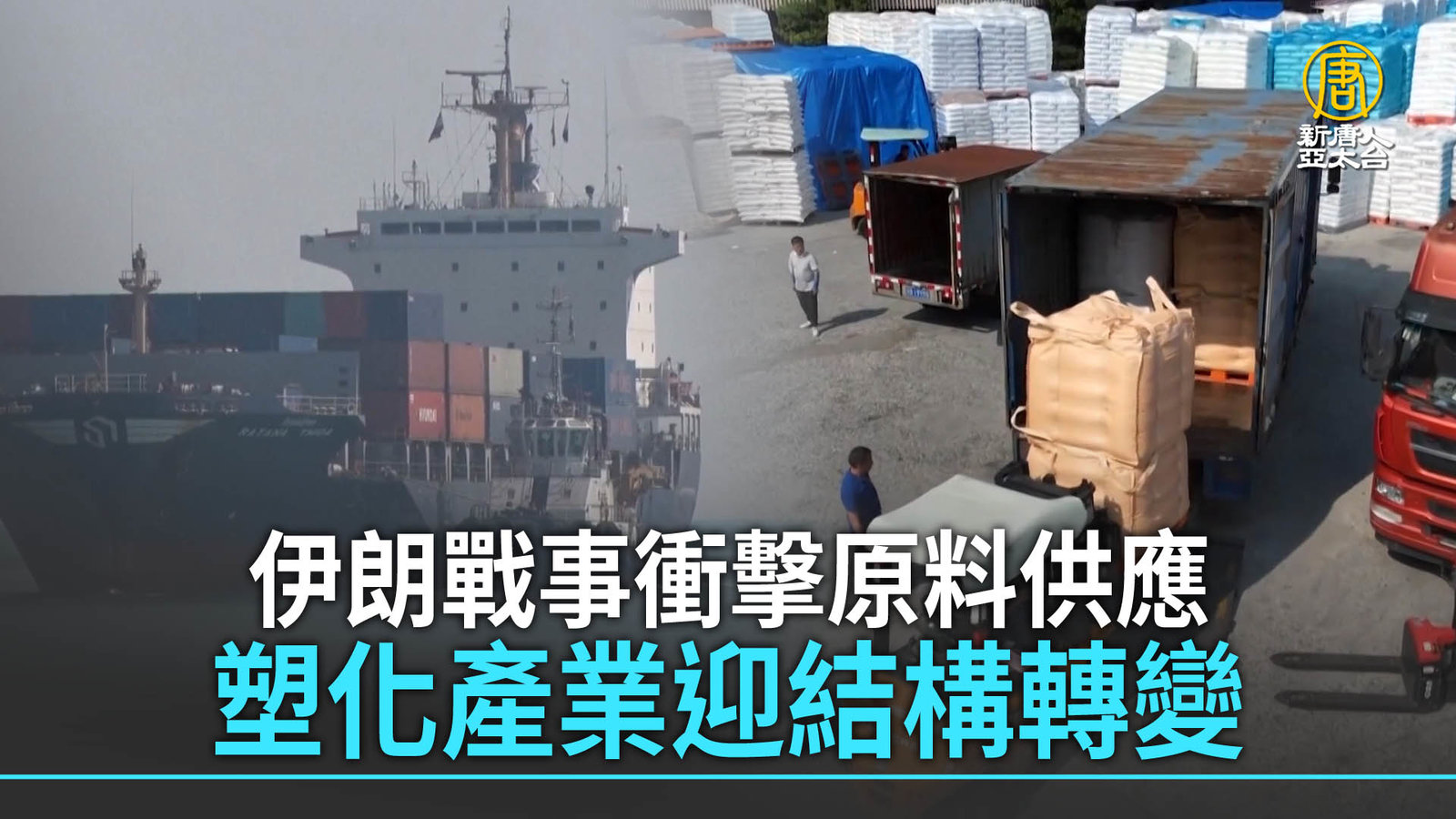 伊朗戰事衝擊原料供應 塑化產業迎結構轉變
