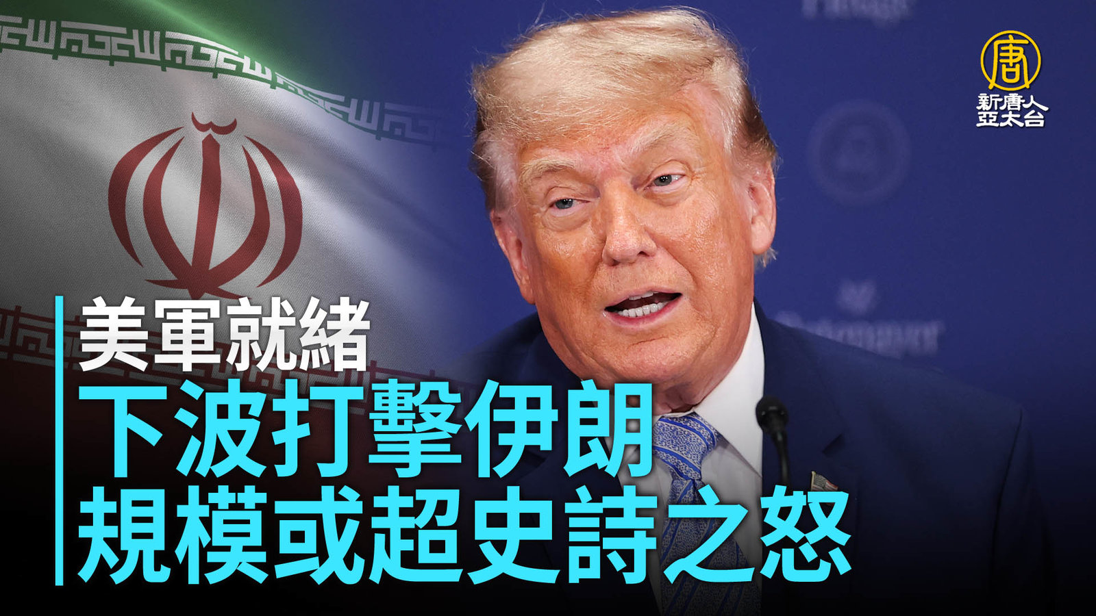 美軍就緒 下波打擊伊朗規模或超史詩之怒