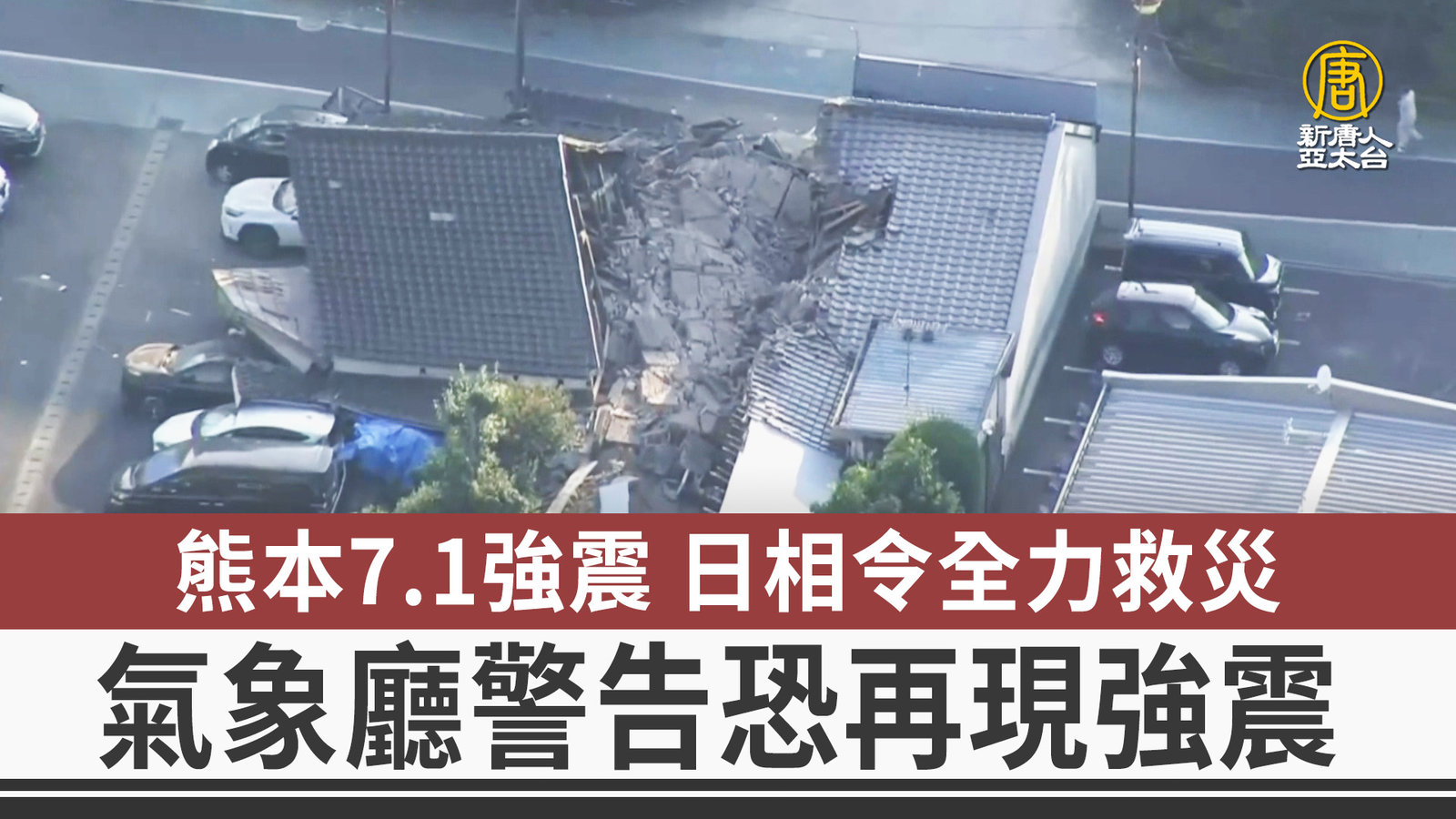 熊本7.1強震 日相令全力救災 氣象廳警告恐再現強震